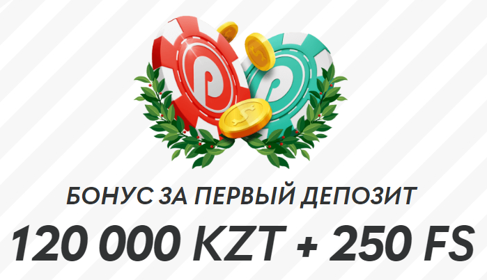 БОНУС ЗА ПЕРВЫЙ ДЕПОЗИТ 120 000 KZT + 250 FS