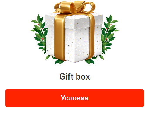 Получайте по одной подарочной коробке, в которой могут быть деньги, бонусы или FS